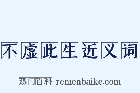 不虚此生近义词是什么意思的图片